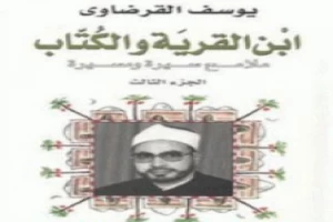 ابن القرية والكتاب ملامح سيرة ومسيرة - الجزء الثالث